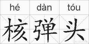 核弹头的拼音