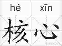 核心的拼音