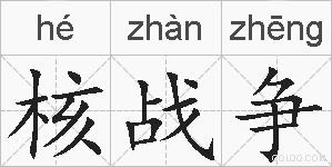 核战争的拼音
