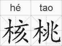 核桃的拼音