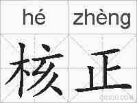 核正的拼音