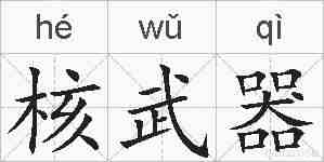 核武器的拼音