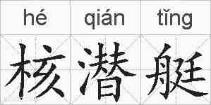 核潜艇的拼音