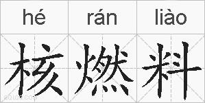 核燃料的拼音