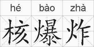 核爆炸的拼音