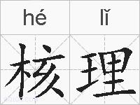 核理的拼音