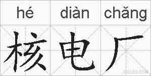 核电厂的拼音