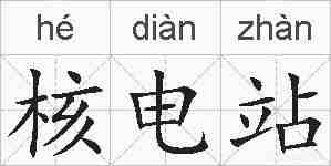 核电站的拼音