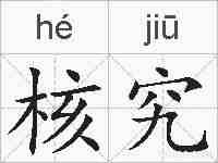 核究的拼音