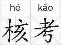 核考的拼音