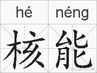 核能的拼音