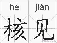 核见的拼音