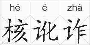 核讹诈的拼音