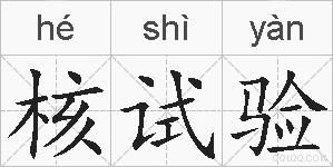 核试验的拼音