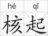 核起的拼音