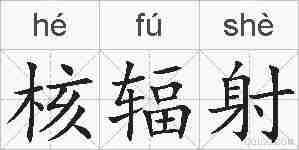 核辐射的拼音