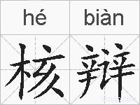 核辩的拼音
