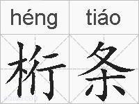 桁条的拼音