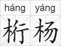 桁杨的拼音