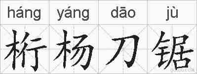 桁杨刀锯的拼音