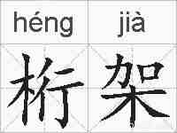 桁架的拼音