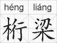 桁梁的拼音