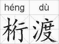 桁渡的拼音