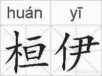 桓伊的拼音