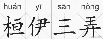 桓伊三弄的拼音