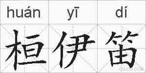桓伊笛的拼音