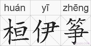 桓伊筝的拼音
