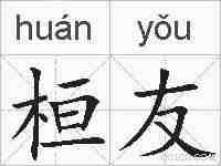 桓友的拼音