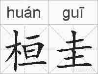 桓圭的拼音