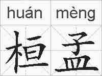 桓孟的拼音