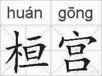 桓宫的拼音