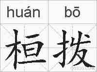 桓拨的拼音