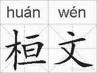 桓文的拼音