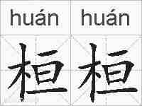 桓桓的拼音