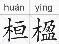 桓楹的拼音