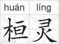 桓灵的拼音