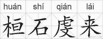 桓石虔来的拼音