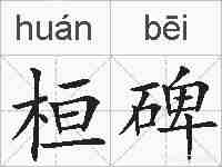 桓碑的拼音