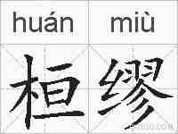 桓缪的拼音