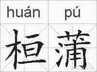 桓蒲的拼音