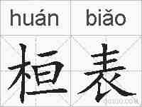 桓表的拼音