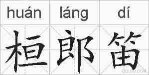 桓郎笛的拼音