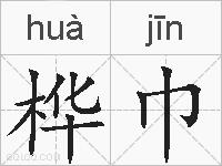 桦巾的拼音