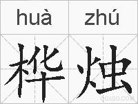 桦烛的拼音