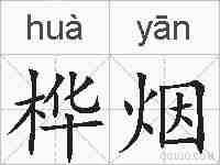 桦烟的拼音