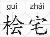 桧宅的拼音